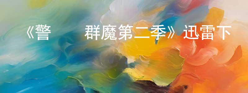 曹永英發布《警長戰群魔第二季》迅雷下載/在線觀看-魔幻科幻-美劇天堂